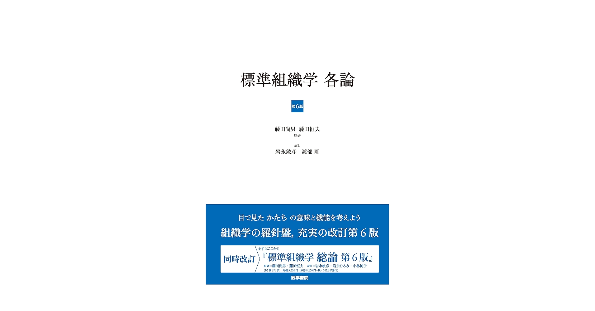 標準組織学 各論 第6版 | 岩永 敏彦, 渡部 剛, 藤田 尚男, 藤田